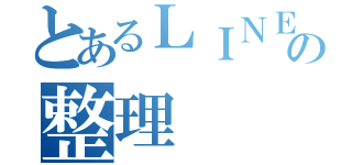 とあるＬＩＮＥの整理（）