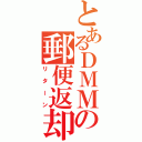 とあるＤＭＭの郵便返却（リターン）