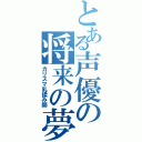 とある声優の将来の夢（カリスマ乳揉み師）