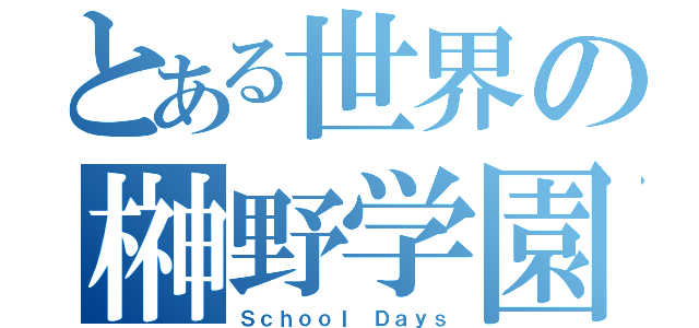 とある世界の榊野学園（Ｓｃｈｏｏｌ　Ｄａｙｓ）