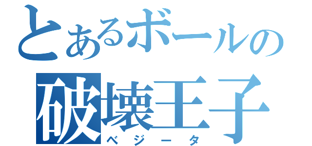 とあるボールの破壊王子（べジータ）