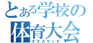 とある学校の体育大会（クラスマッチ）