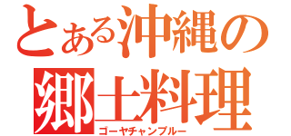 とある沖縄の郷土料理（ゴーヤチャンプルー）