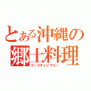 とある沖縄の郷土料理（ゴーヤチャンプルー）