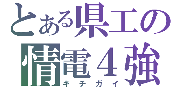 とある県工の情電４強（キチガイ）