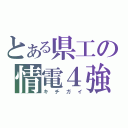 とある県工の情電４強（キチガイ）