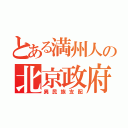 とある満州人の北京政府（異民族支配）