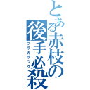 とある赤枝の後手必殺（フラガラック）