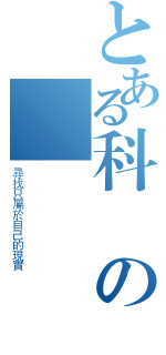 とある科學の電腦學會（尋找只屬於自己的現實）