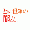 とある世羅の能力（みずみずの実！！！）