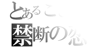 とあるここみの禁断の恋（）