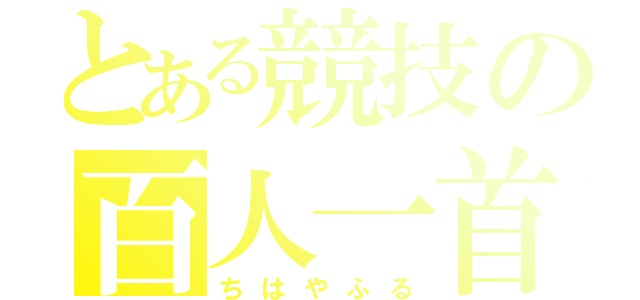 とある競技の百人一首（ちはやふる）