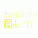 とある競技の百人一首（ちはやふる）