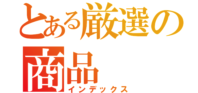 とある厳選の商品（インデックス）