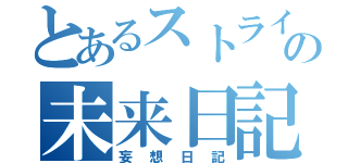 とあるストライクフリーダムガンダム好きの男子中学生柚子の未来日記（妄想日記）