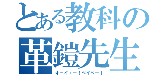 とある教科の革鎧先生（オーイェー！ベイベー！）