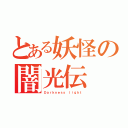 とある妖怪の闇光伝（Ｄａｒｋｎｅｓｓ ｌｉｇｈｔ）