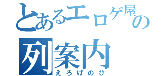 とあるエロゲ屋の列案内（えろげのひ）