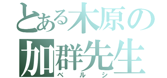 とある木原の加群先生（ベルシ）