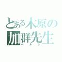 とある木原の加群先生（ベルシ）