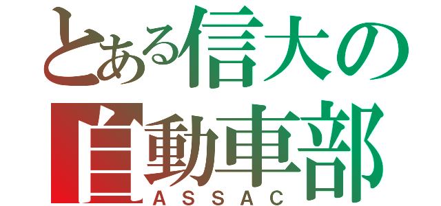 とある信大の自動車部（ＡＳＳＡＣ）