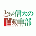 とある信大の自動車部（ＡＳＳＡＣ）