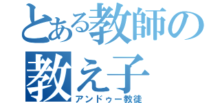 とある教師の教え子（アンドゥー教徒）