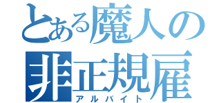 とある魔人の非正規雇用（アルバイト）