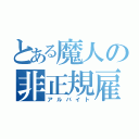 とある魔人の非正規雇用（アルバイト）