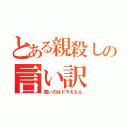 とある親殺しの言い訳（悪いのはドラえもん）