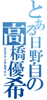 とある日野自の高橋優希Ⅱ（ＸＵファイナルライン）