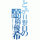 とある日野自の高橋優希Ⅱ（ＸＵファイナルライン）