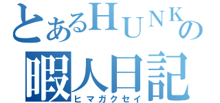 とあるＨＵＮＫの暇人日記（ヒマガクセイ）