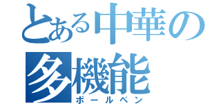 とある中華の多機能（ボールペン）