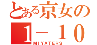 とある京女の１－１０（ＭＩＹＡＴＥＲＳ）