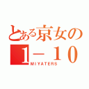 とある京女の１－１０（ＭＩＹＡＴＥＲＳ）