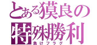 とある獏良の特殊勝利（負けフラグ）