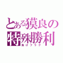 とある獏良の特殊勝利（負けフラグ）