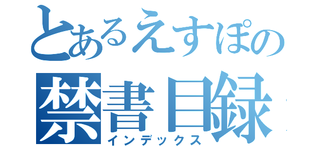 とあるえすぽの禁書目録（インデックス）