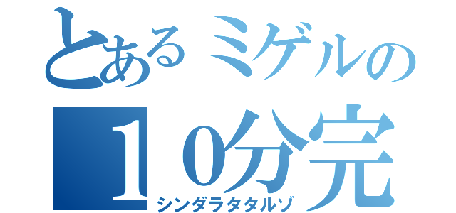 とあるミゲルの１０分完走（シンダラタタルゾ）