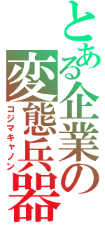 とある企業の変態兵器（コジマキャノン）