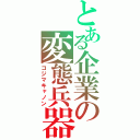 とある企業の変態兵器（コジマキャノン）