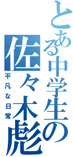 とある中学生の佐々木彪（平凡な日常）