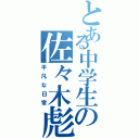 とある中学生の佐々木彪（平凡な日常）