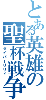 とある英雄の聖杯戦争（セイバーリリィ）