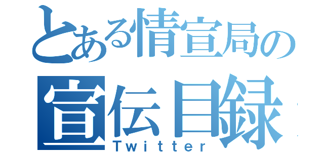 とある情宣局の宣伝目録（Ｔｗｉｔｔｅｒ）