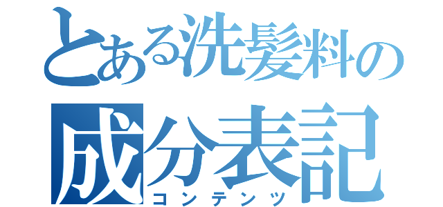 とある洗髪料の成分表記（コンテンツ）