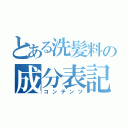 とある洗髪料の成分表記（コンテンツ）