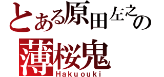 とある原田左之助の薄桜鬼（Ｈａｋｕｏｕｋｉ）