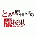 とある原田左之助の薄桜鬼（Ｈａｋｕｏｕｋｉ）